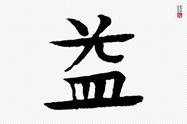 柳贯《跋道服赞》益