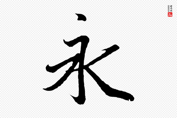 王羲之《临锺繇千字文》永