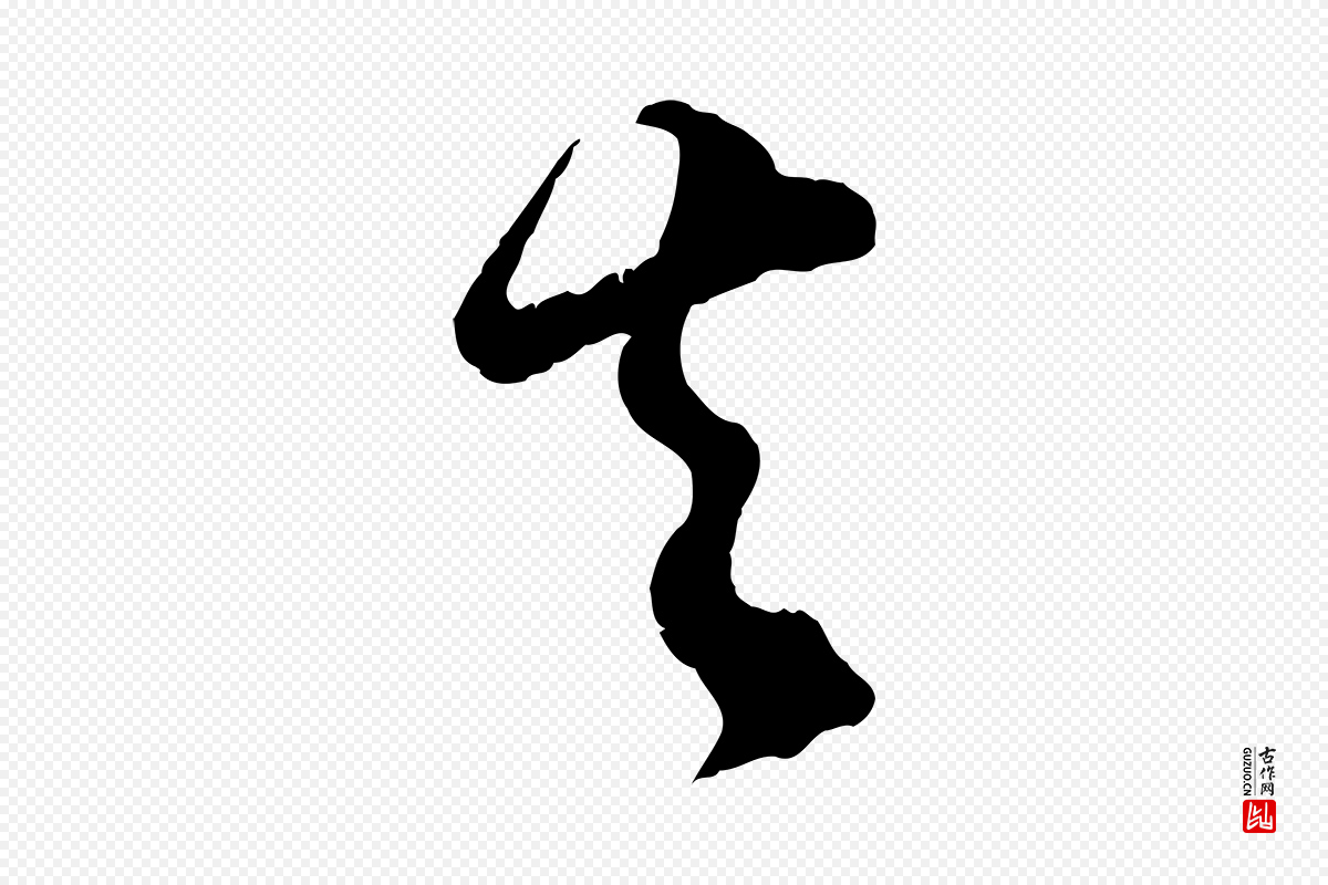 宋代吴琚《与寿父帖》中的“去”字书法矢量图下载