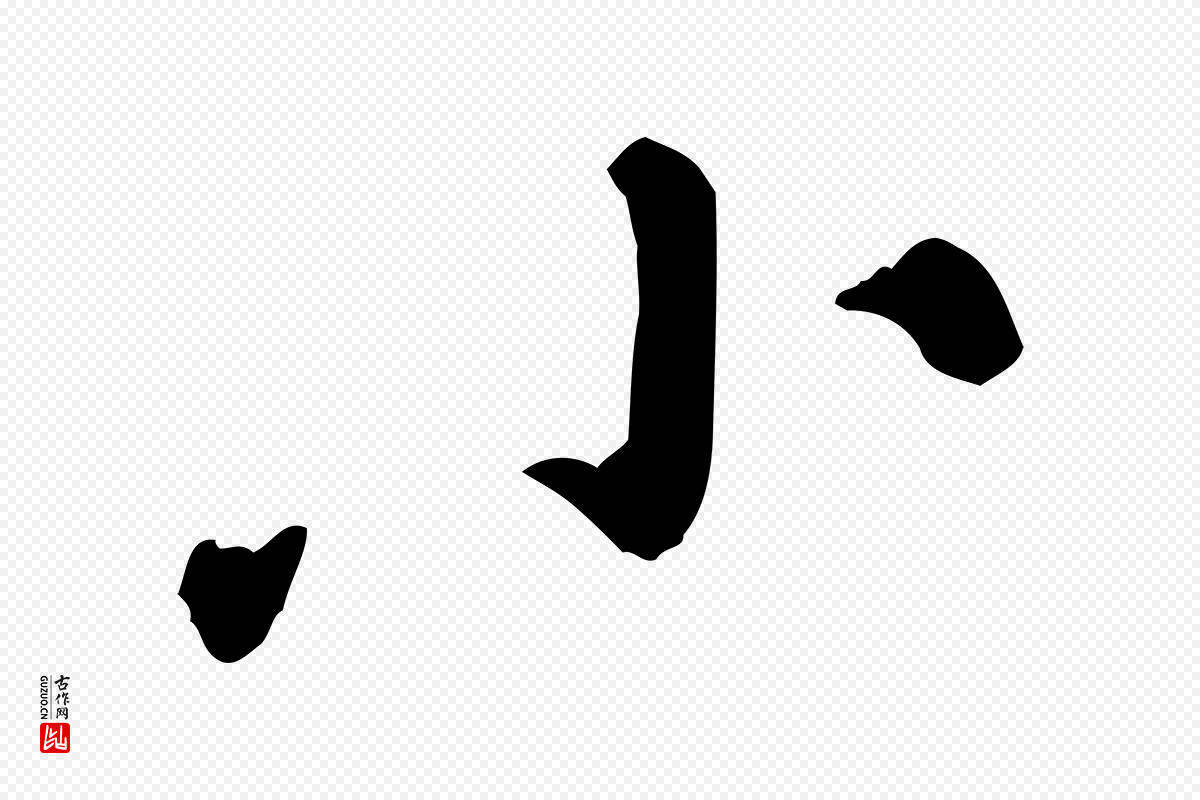 宋代黄山谷《山预帖》中的“小”字书法矢量图下载