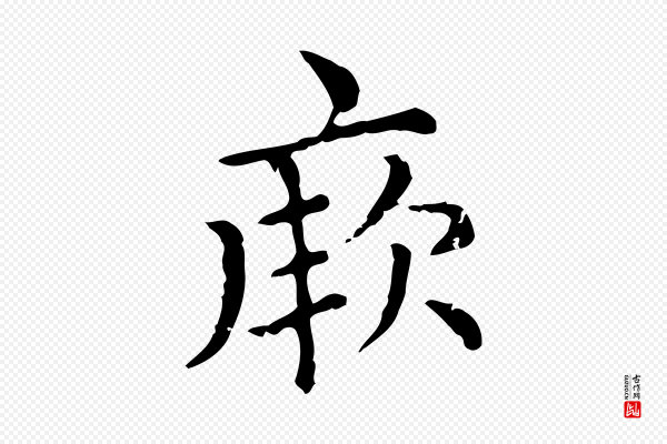 赵孟頫《无逸帖》厥