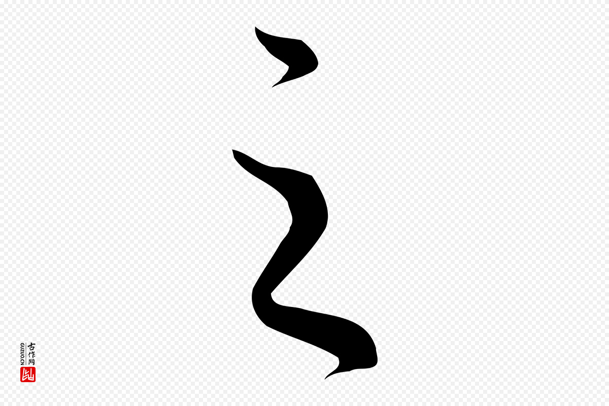 东晋王羲之《快雪时晴帖》中的“之”字书法矢量图下载
