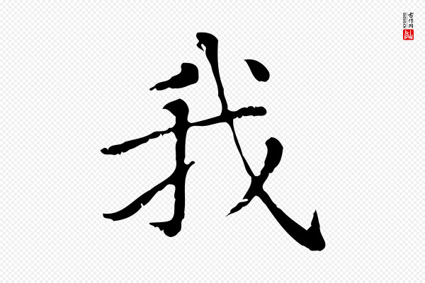 赵孟頫《无逸帖》我