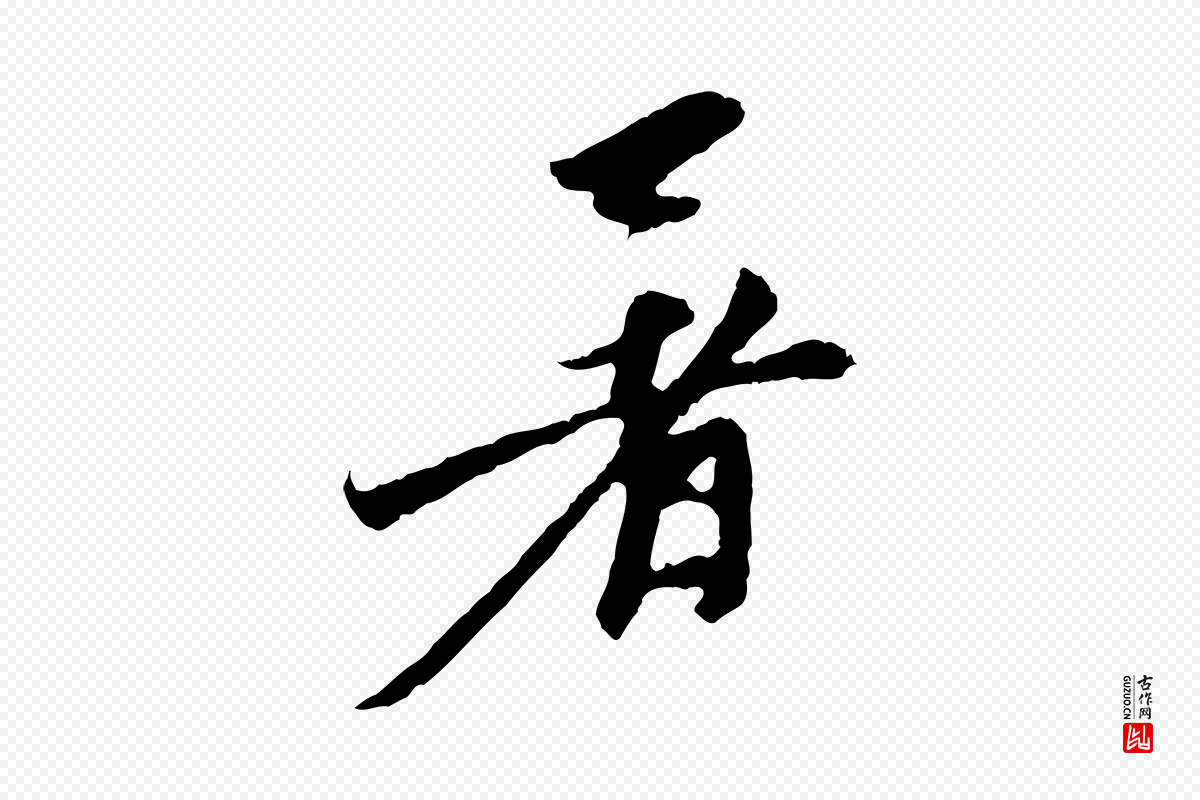元代赵孟頫《与中峰札》中的“暑”字书法矢量图下载