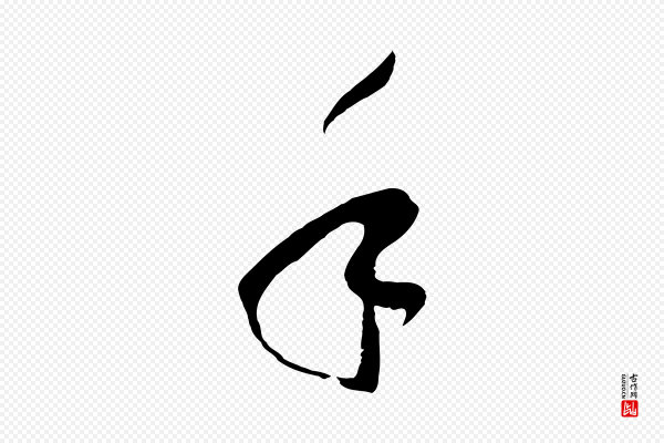 孙过庭《书谱》手