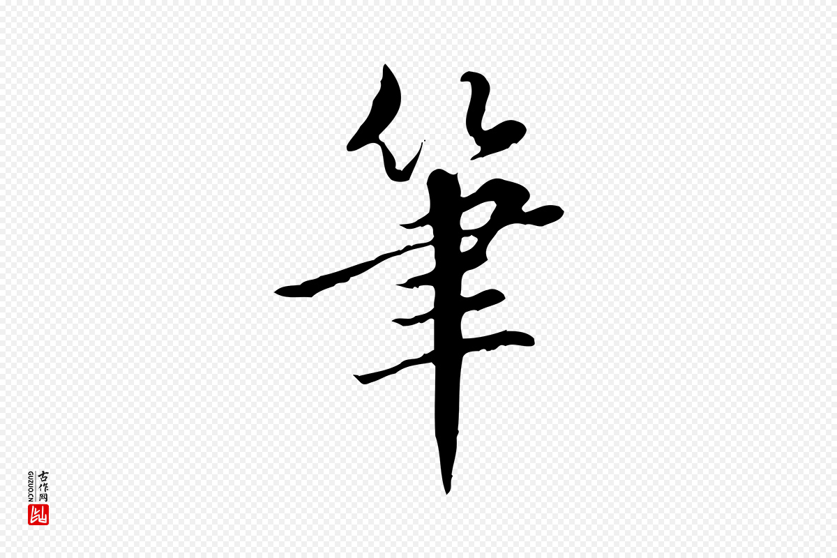 明代董其昌《跋中秋帖》中的“筆(笔)”字书法矢量图下载