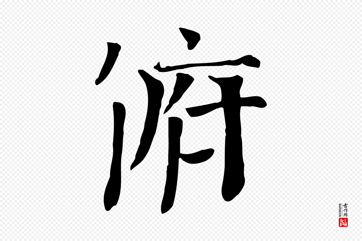 宋代司马光《与太师帖》中的“俯”字书法矢量图下载