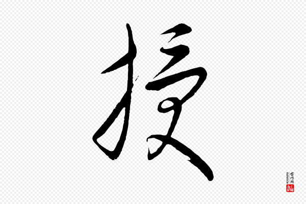康里子山《颜鲁公论书帖》授
