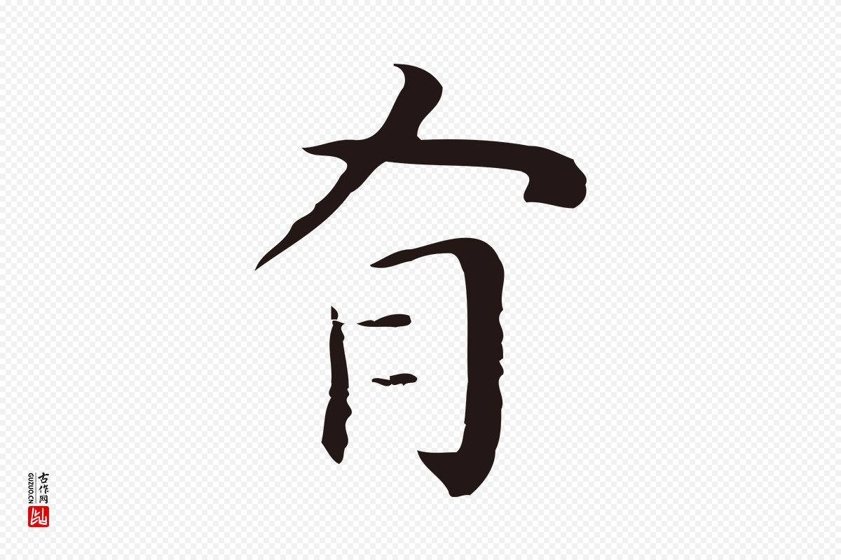 明代祝允明《後赤壁赋》中的“有”字书法矢量图下载