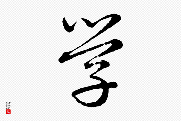 赵孟頫《临兰亭序并跋》學(学)