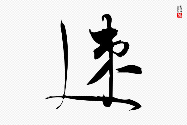 林希《与完夫帖》速