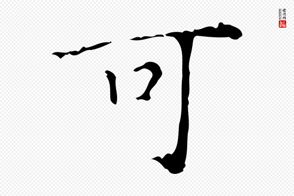 吴廷《跋快雪时晴帖》可