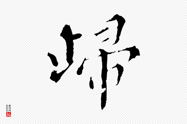 王稚登《跋快雪时晴帖》歸(归)