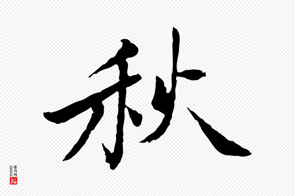 曾觌《谢孝宗赐书》秋