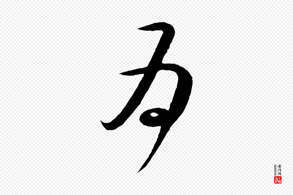 怀素《山高水深帖》為(为)