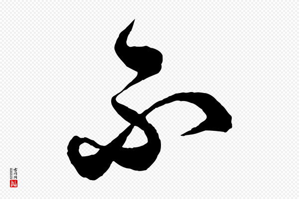 薛绍彭《召饭帖》不