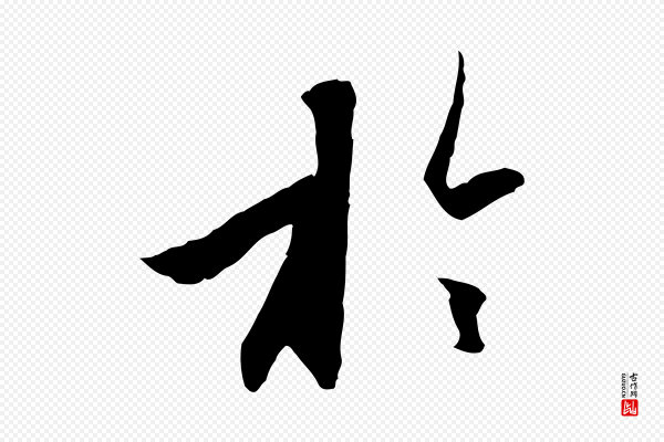 赵孟頫《与进之帖》於(于)