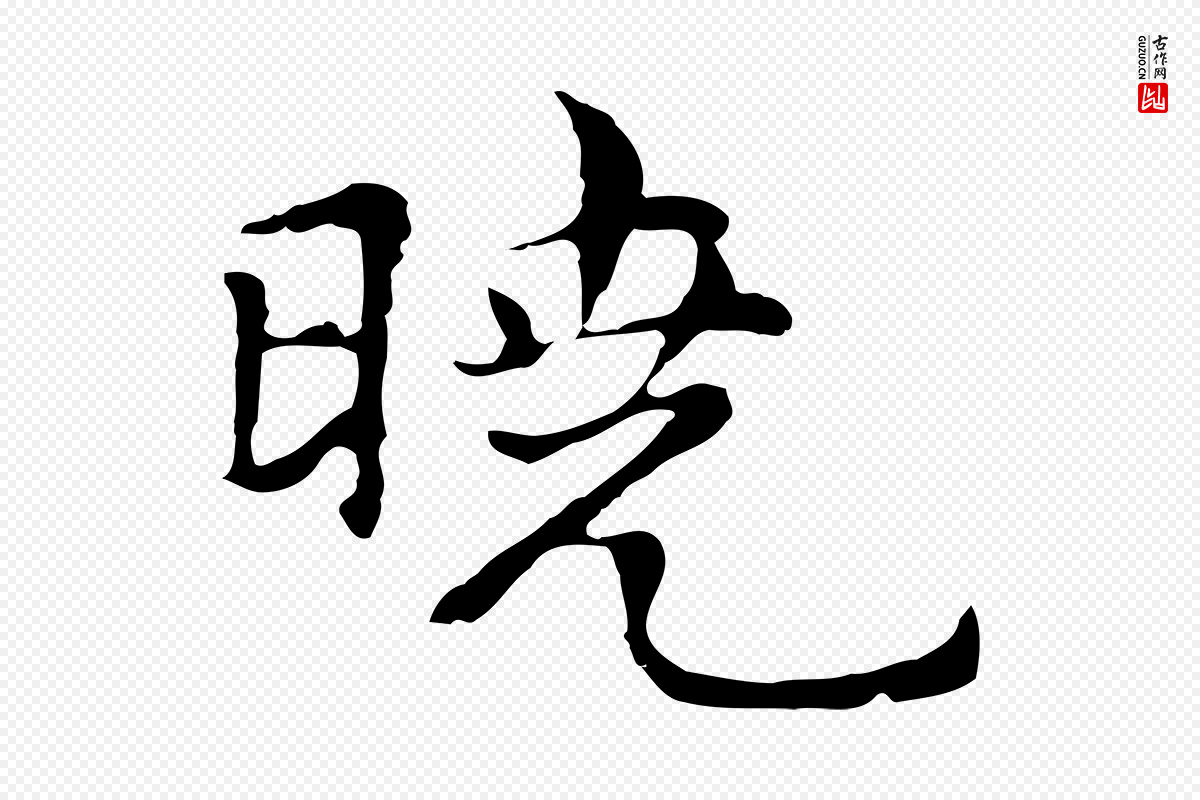 元代倪瓒《与默庵诗帖》中的“曉(晓)”字书法矢量图下载