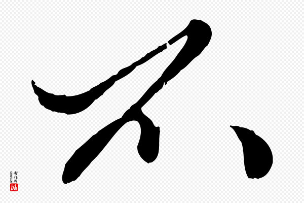 赵孟頫《绝交书》不