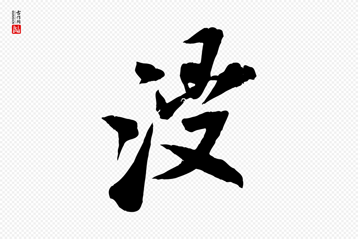 宋代米芾《戏成呈司谏台生》中的“浸”字书法矢量图下载