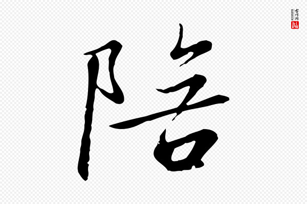 高宗《千字文》陪