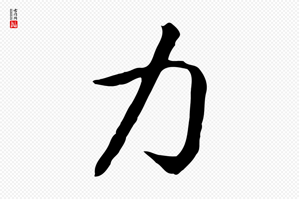 宋代高宗《嵇康养生论》中的“力”字书法矢量图下载