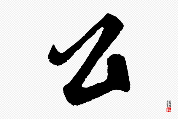 鲜于枢《醉时歌》公