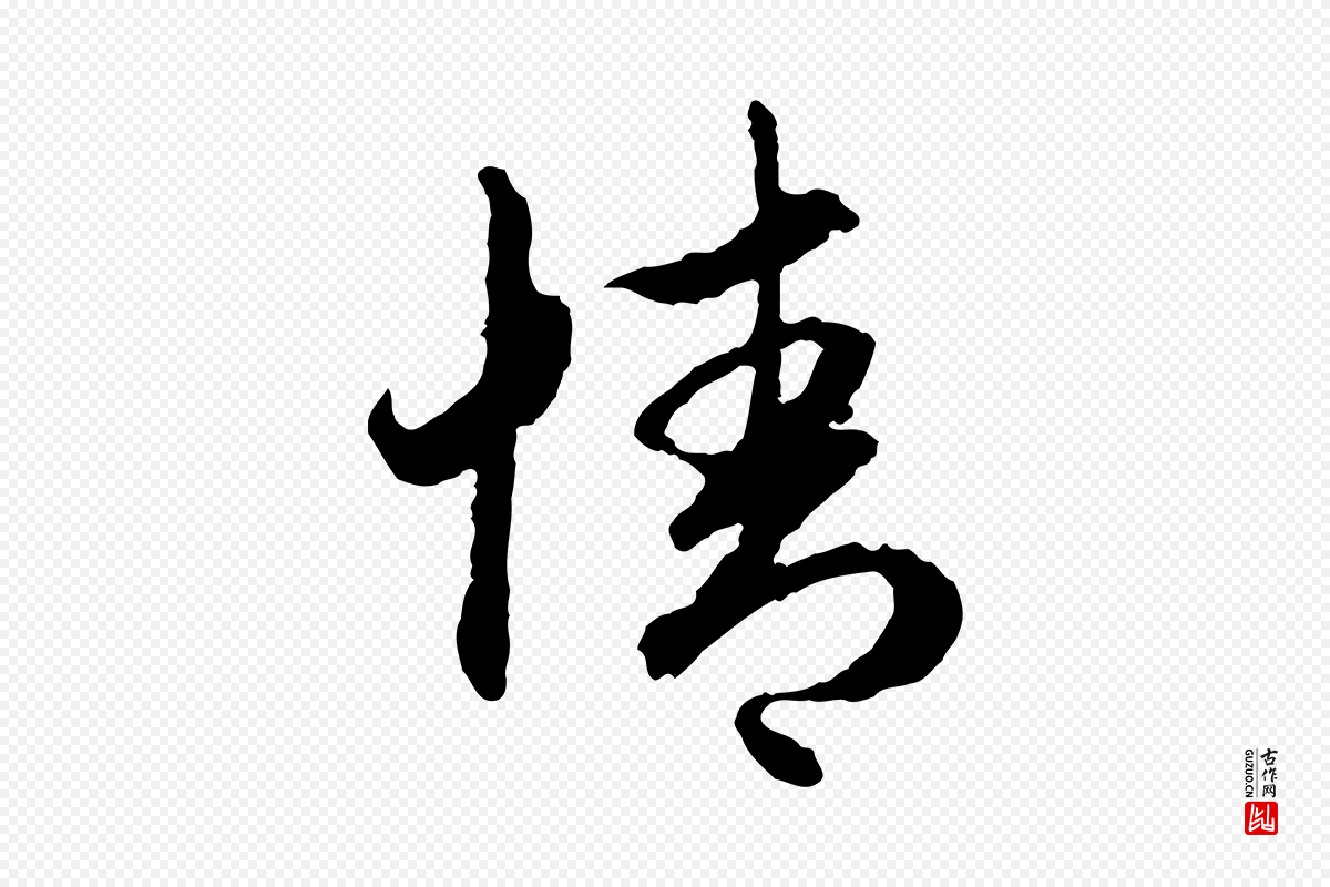元代赵孟頫《与中峰札》中的“情”字书法矢量图下载