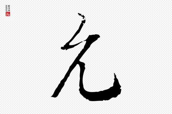 史浩《霜天帖》允