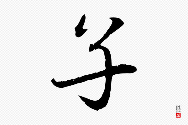 赵孟頫《感兴诗并序》子