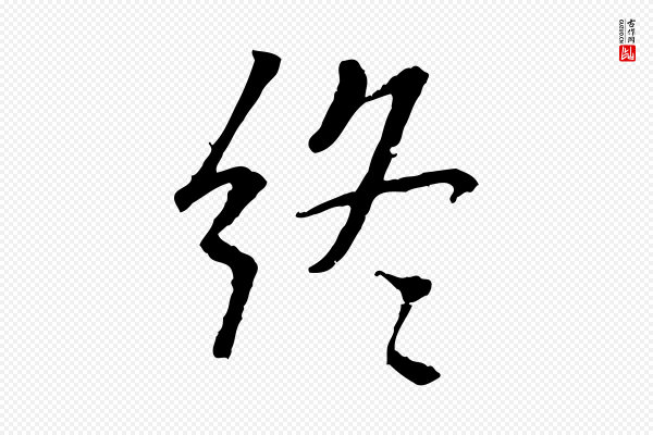 褚遂良《临兰亭序》終(终)