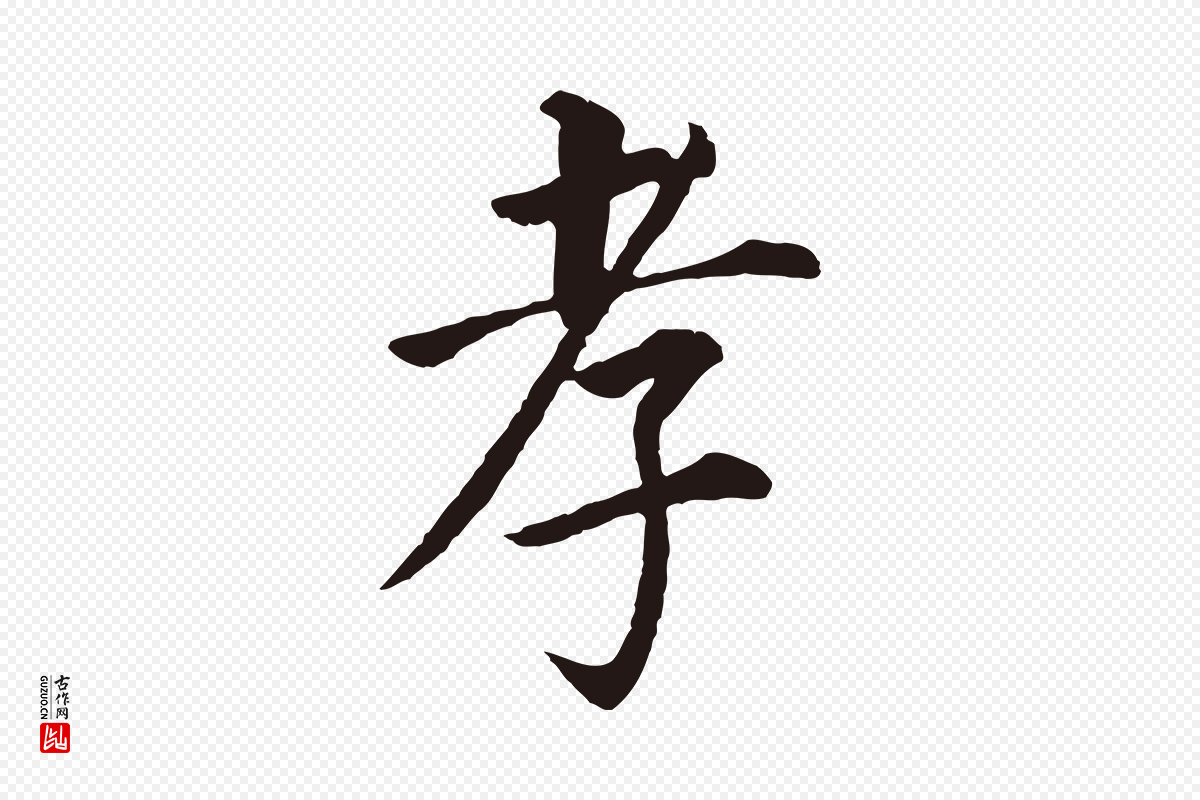 明代董其昌《跋孝经》中的“孝”字书法矢量图下载