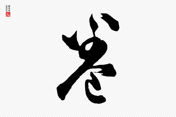 董其昌《题画十跋》卷