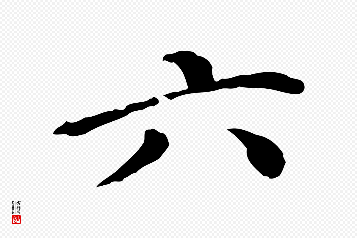 明代徐守和《保母帖释文》中的“六”字书法矢量图下载