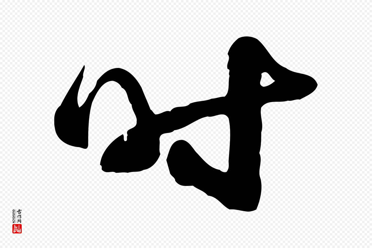 宋代陆游《与原伯帖》中的“時(时)”字书法矢量图下载