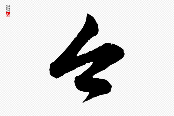 赵孟頫《与孙行可帖》今