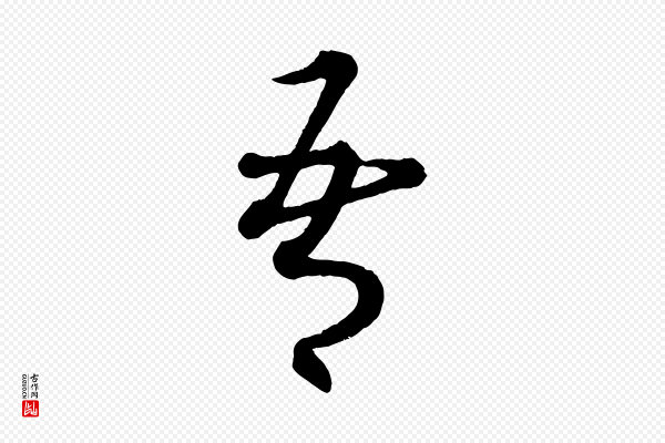 康里子山《渔夫辞》吾
