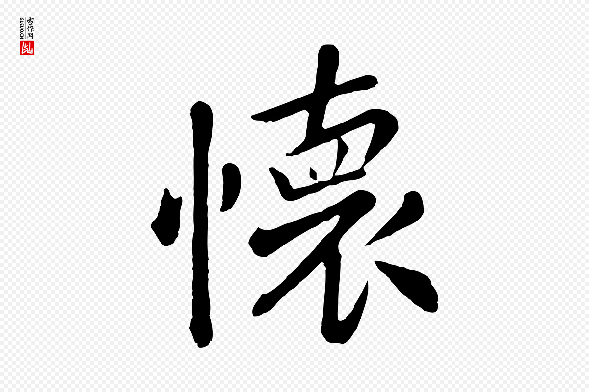 元代赵孟頫《临兰亭序并跋》中的“懷(怀)”字书法矢量图下载
