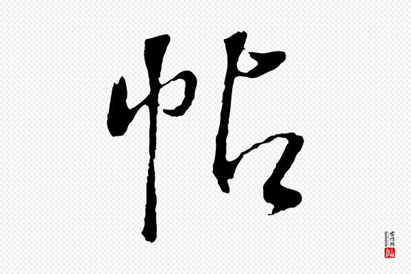 董其昌《仿颜苏三帖》帖