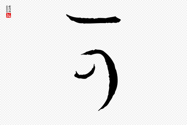 孙过庭《书谱》可