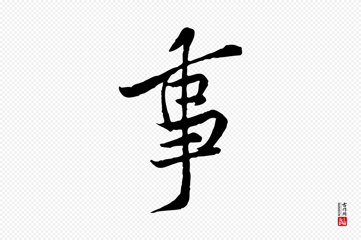 宋代黄山谷《伏承帖》中的“事”字书法矢量图下载