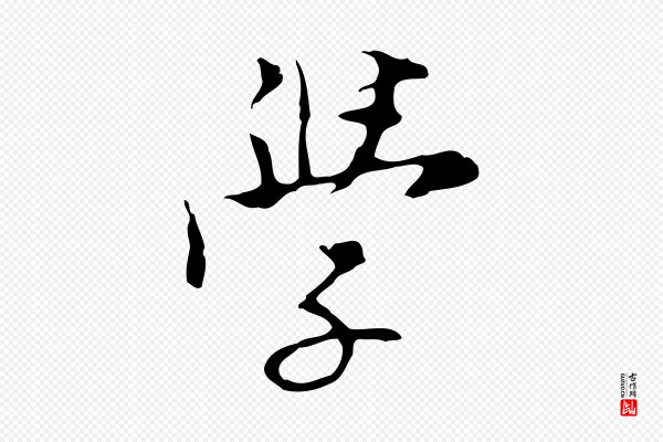 张羽《怀友诗》學(学)
