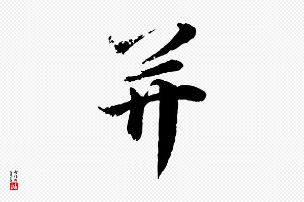 叶清臣《近遣帖》并