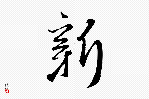 赵孟頫《与师孟帖》新