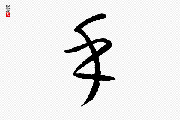 康里子山《颜鲁公论书帖》乎