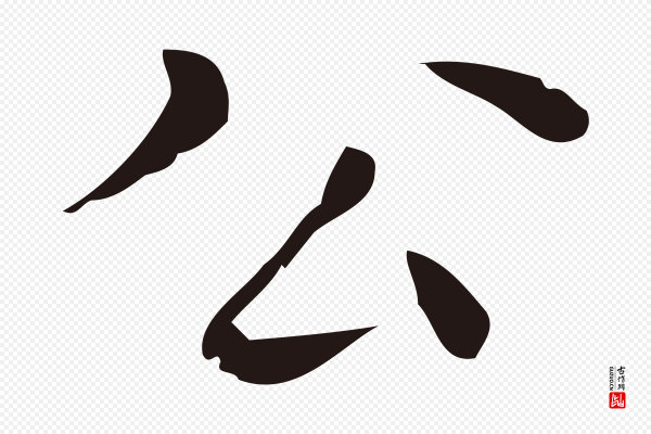 祝允明《刘基诗》公
