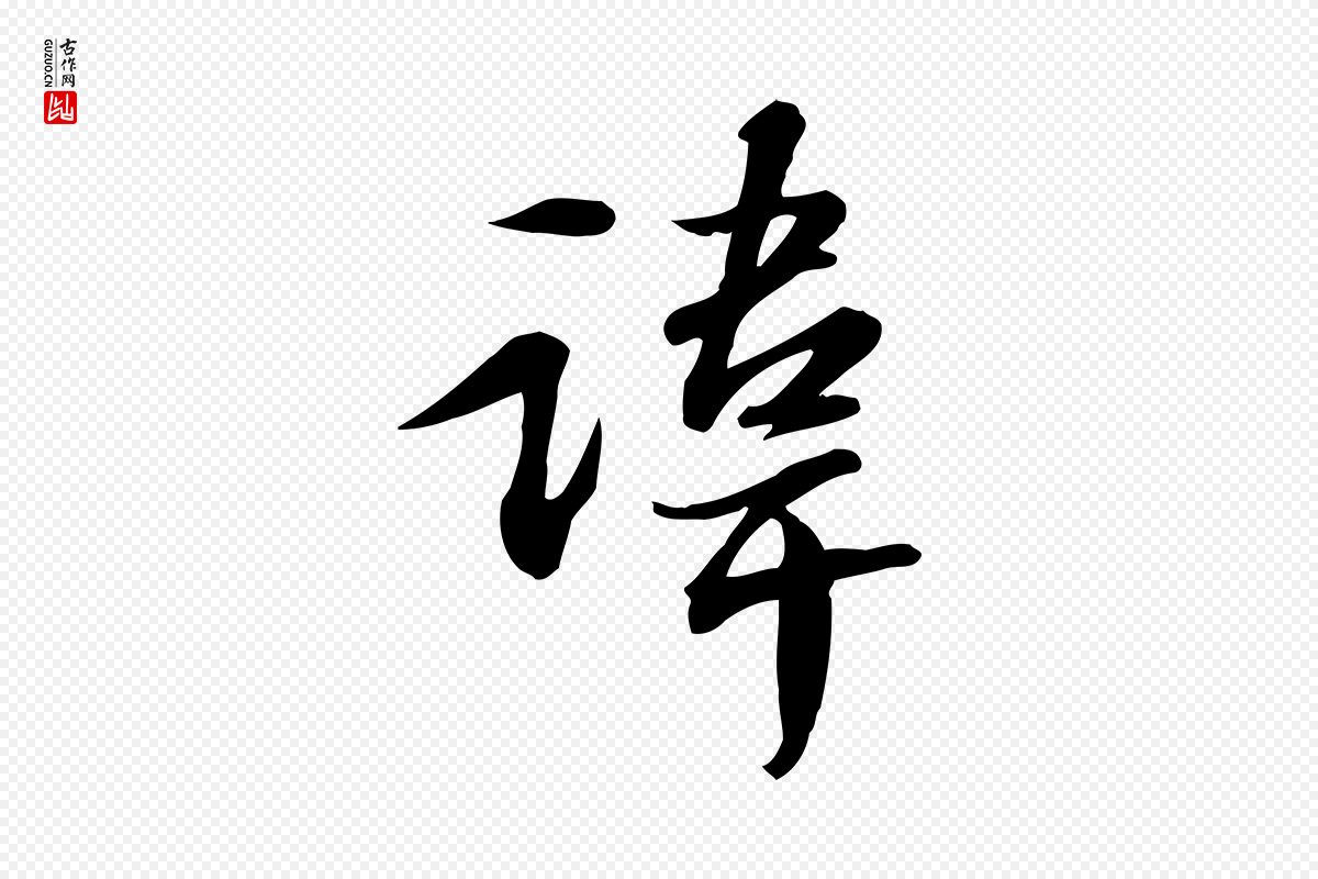 宋代苏轼《人来得书帖》中的“諱(讳)”字书法矢量图下载