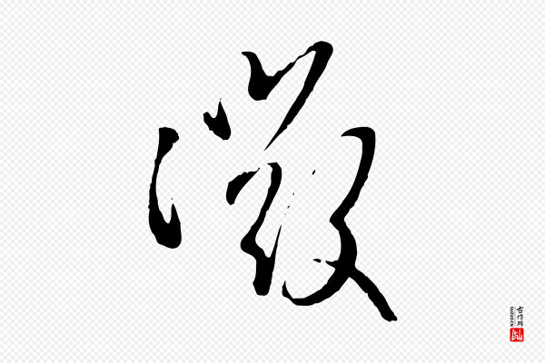 赵孟頫《与孙行可帖》微