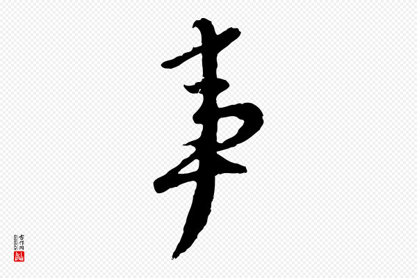 赵孟頫《与师孟帖》事