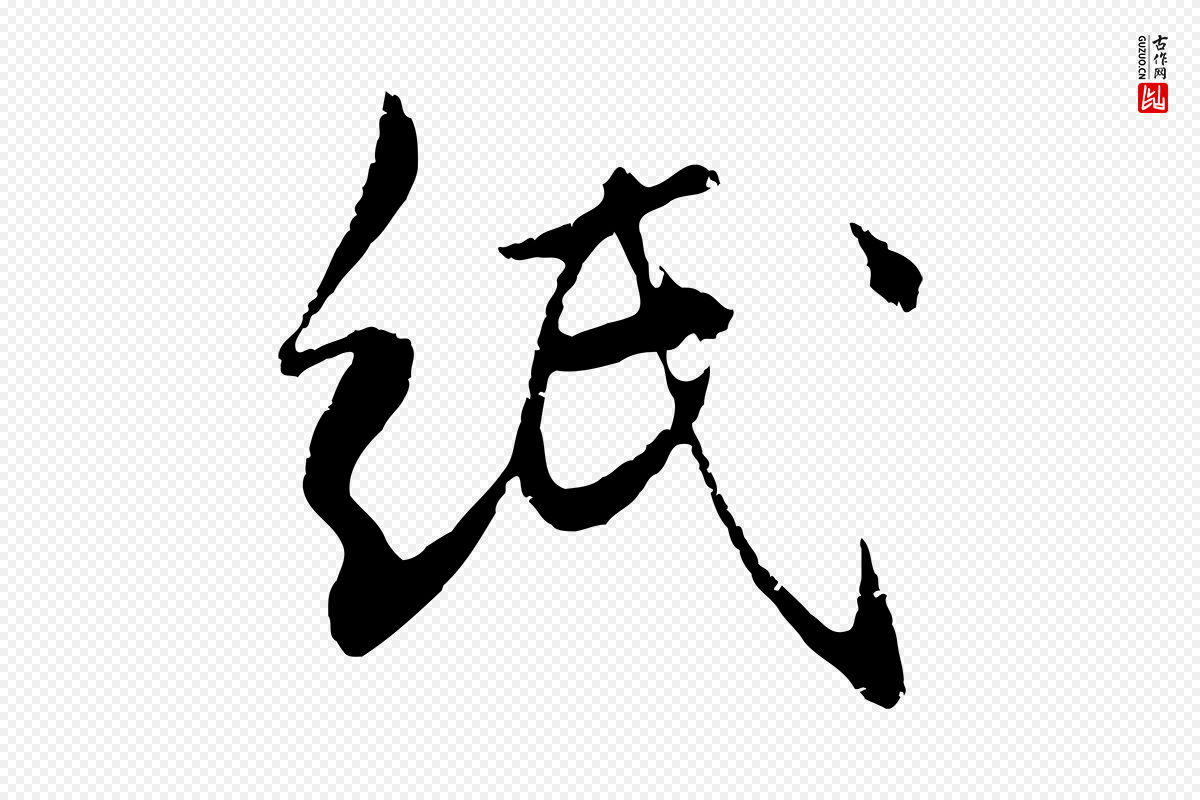 元代管道昇《与中峰帖》中的“紙(纸)”字书法矢量图下载